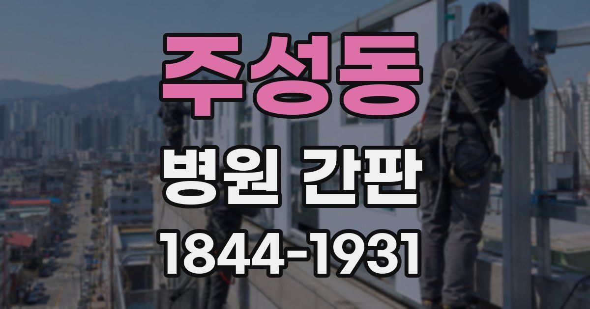 주성동 병원 간판
