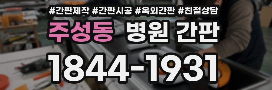 주성동 병원 간판