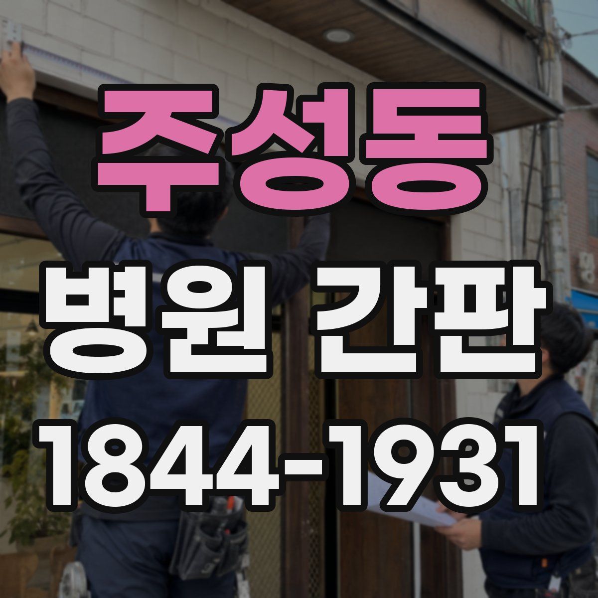 주성동 병원 간판