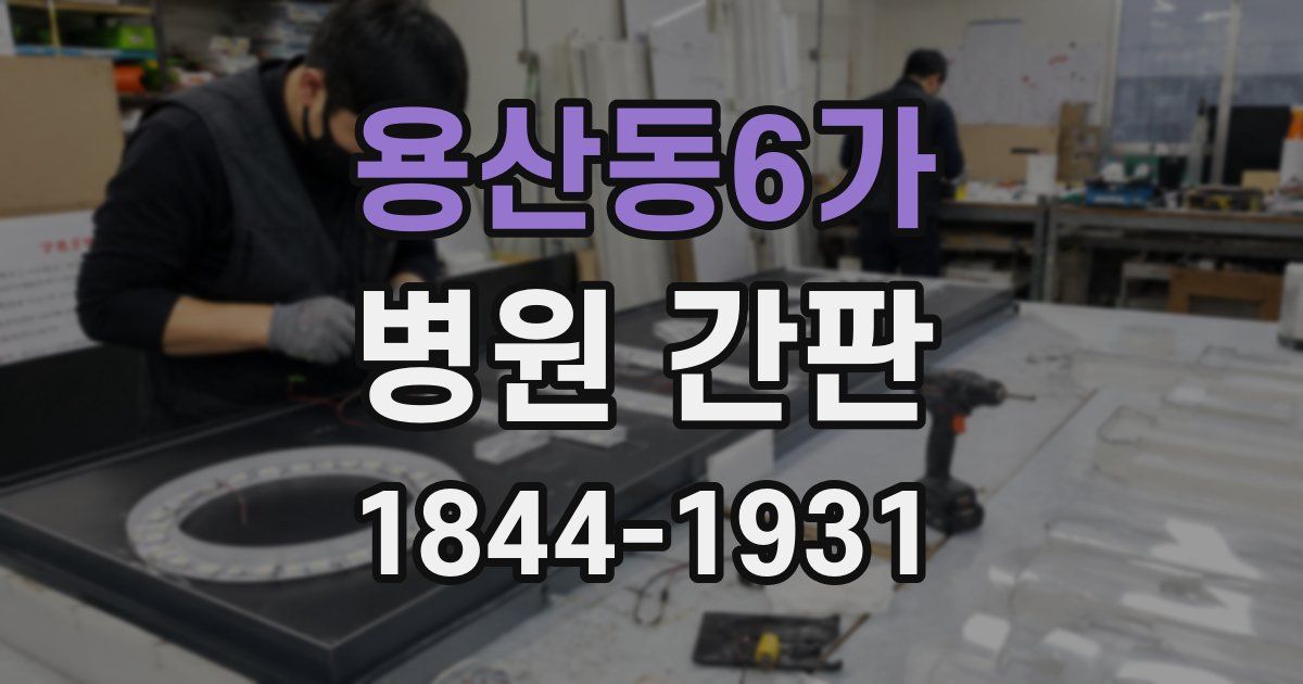 용산동6가 병원 간판