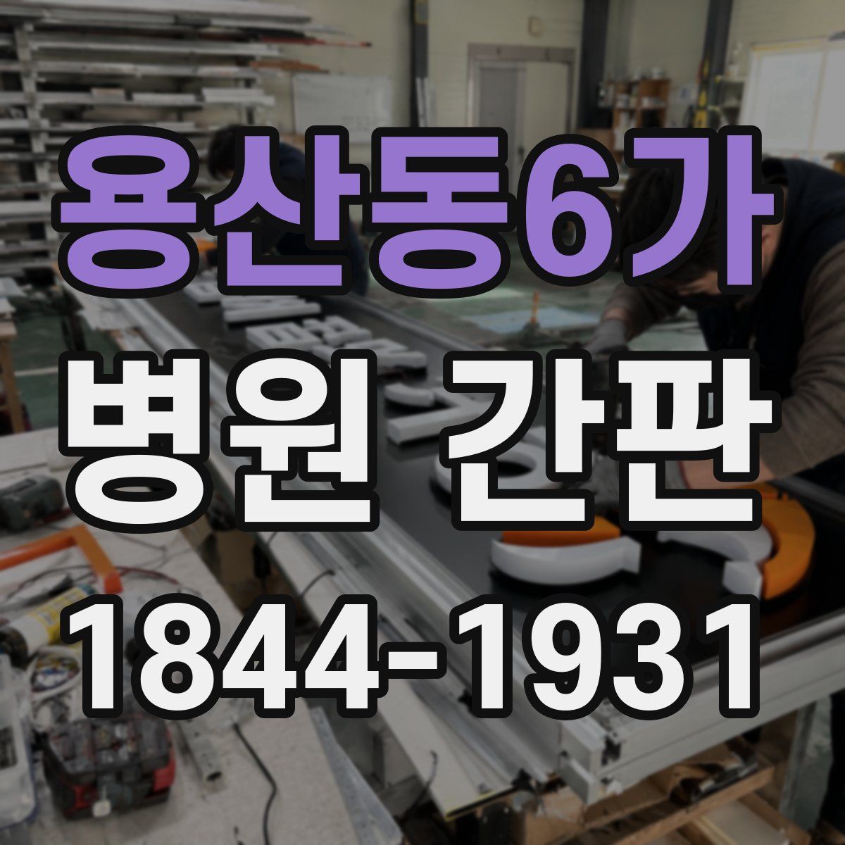 용산동6가 병원 간판