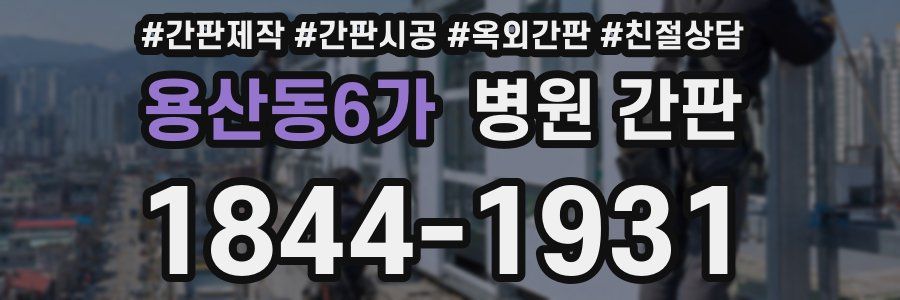 용산동6가 병원 간판