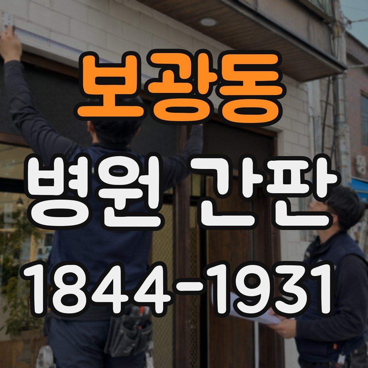 보광동 병원 간판