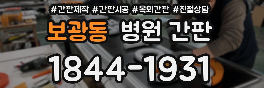 보광동 병원 간판