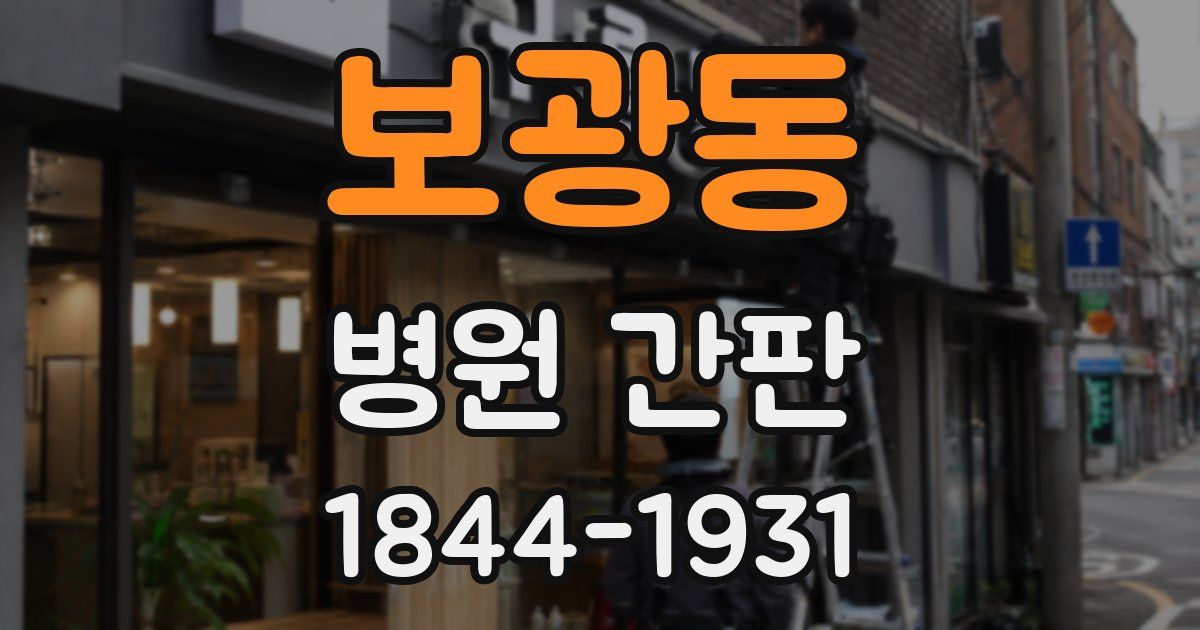 보광동 병원 간판