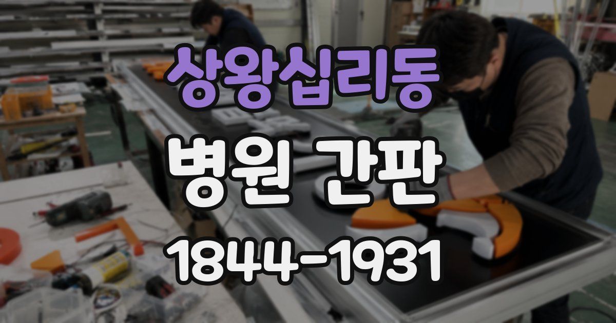 상왕십리동 병원 간판