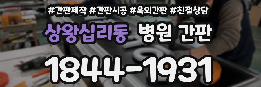 상왕십리동 병원 간판