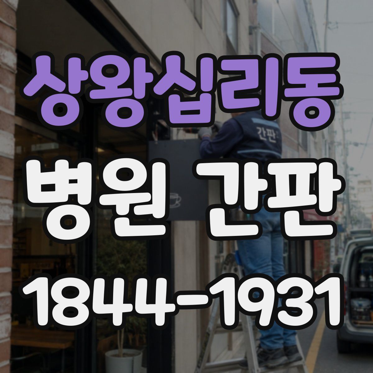 상왕십리동 병원 간판