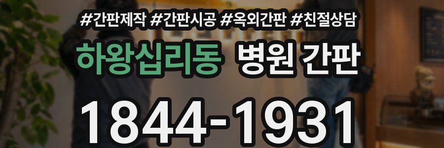 하왕십리동 병원 간판