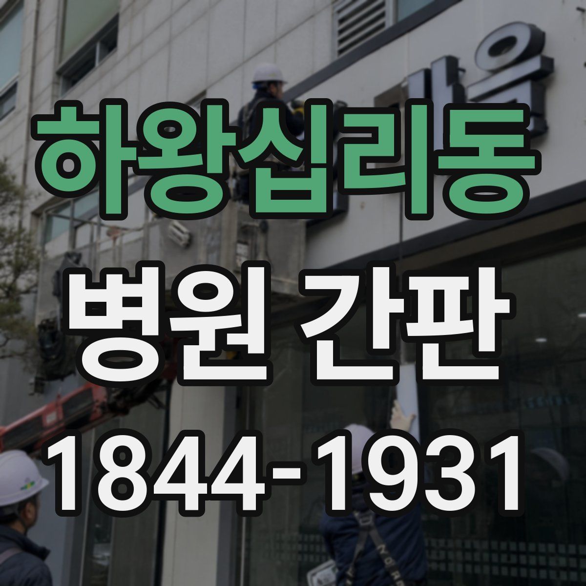 하왕십리동 병원 간판