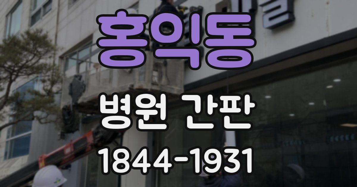 홍익동 병원 간판