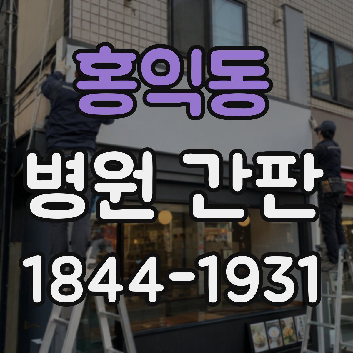 홍익동 병원 간판