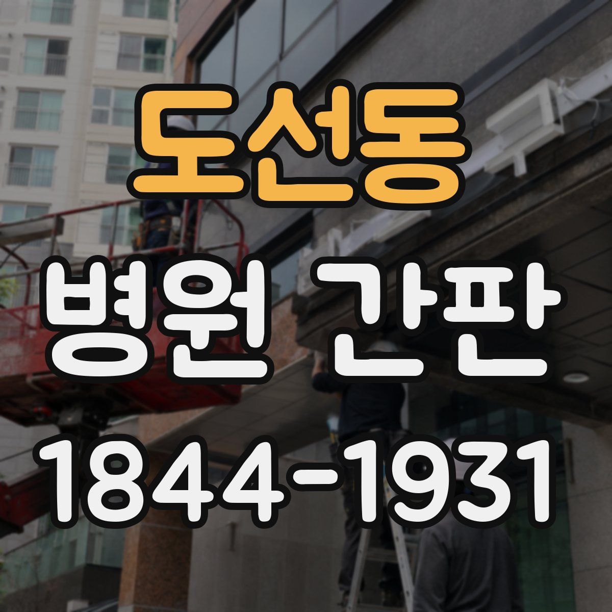 도선동 병원 간판