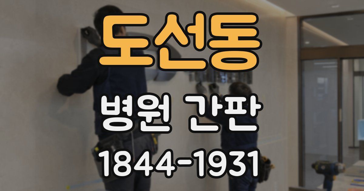 도선동 병원 간판