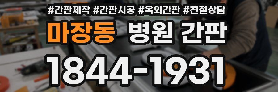 마장동 병원 간판