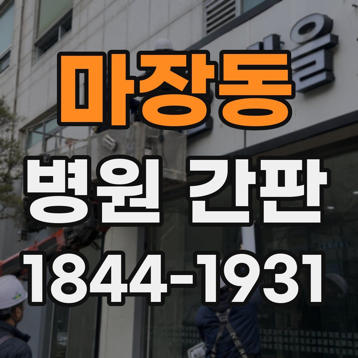 마장동 병원 간판