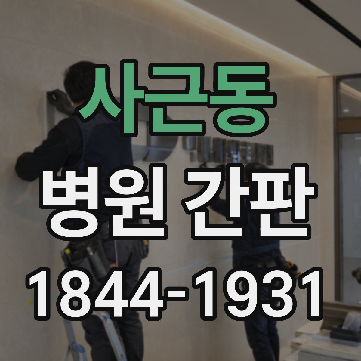 사근동 병원 간판