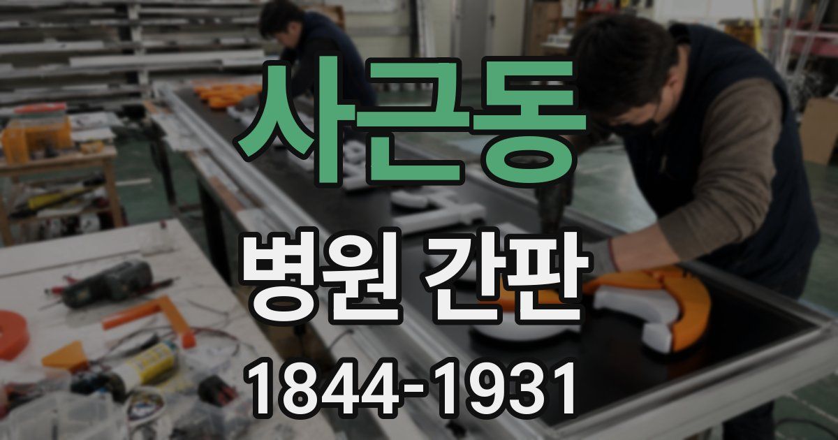 사근동 병원 간판