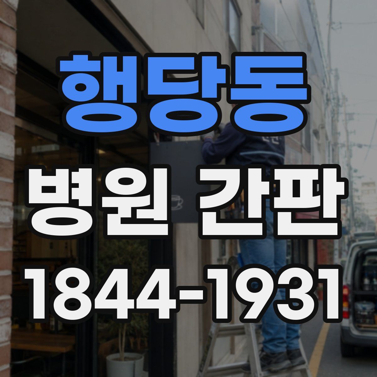 행당동 병원 간판