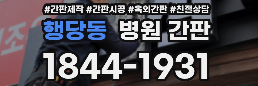 행당동 병원 간판