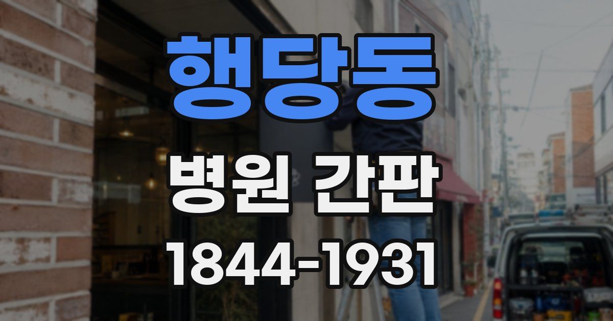 행당동 병원 간판