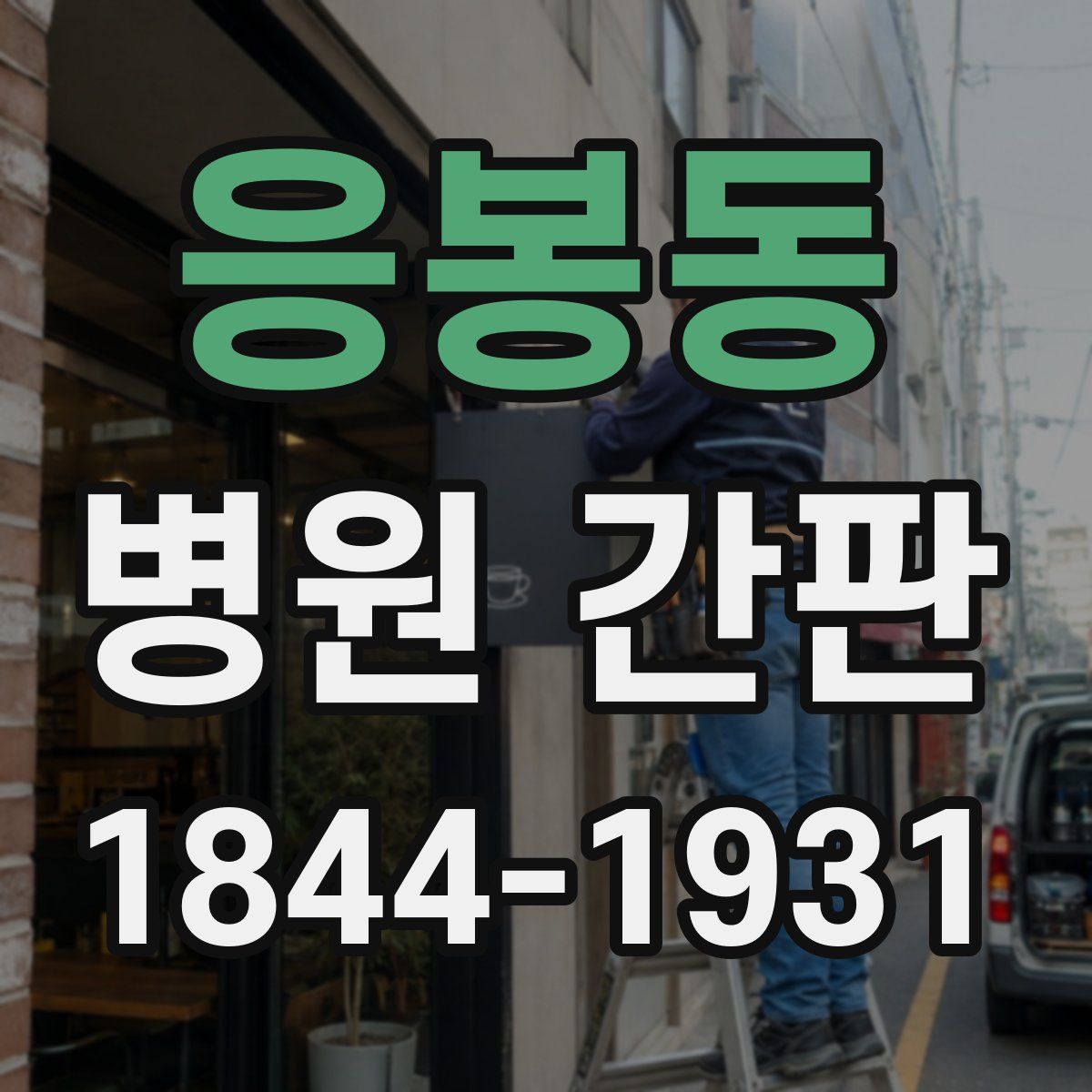 응봉동 병원 간판