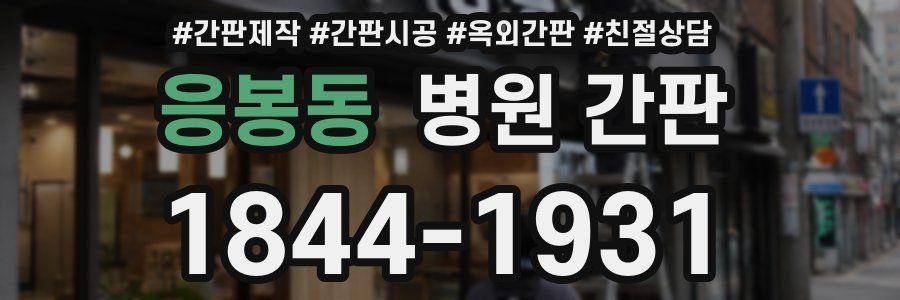 응봉동 병원 간판