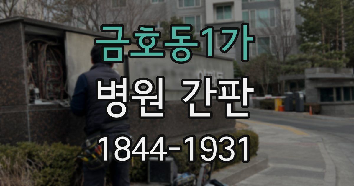 금호동1가 병원 간판