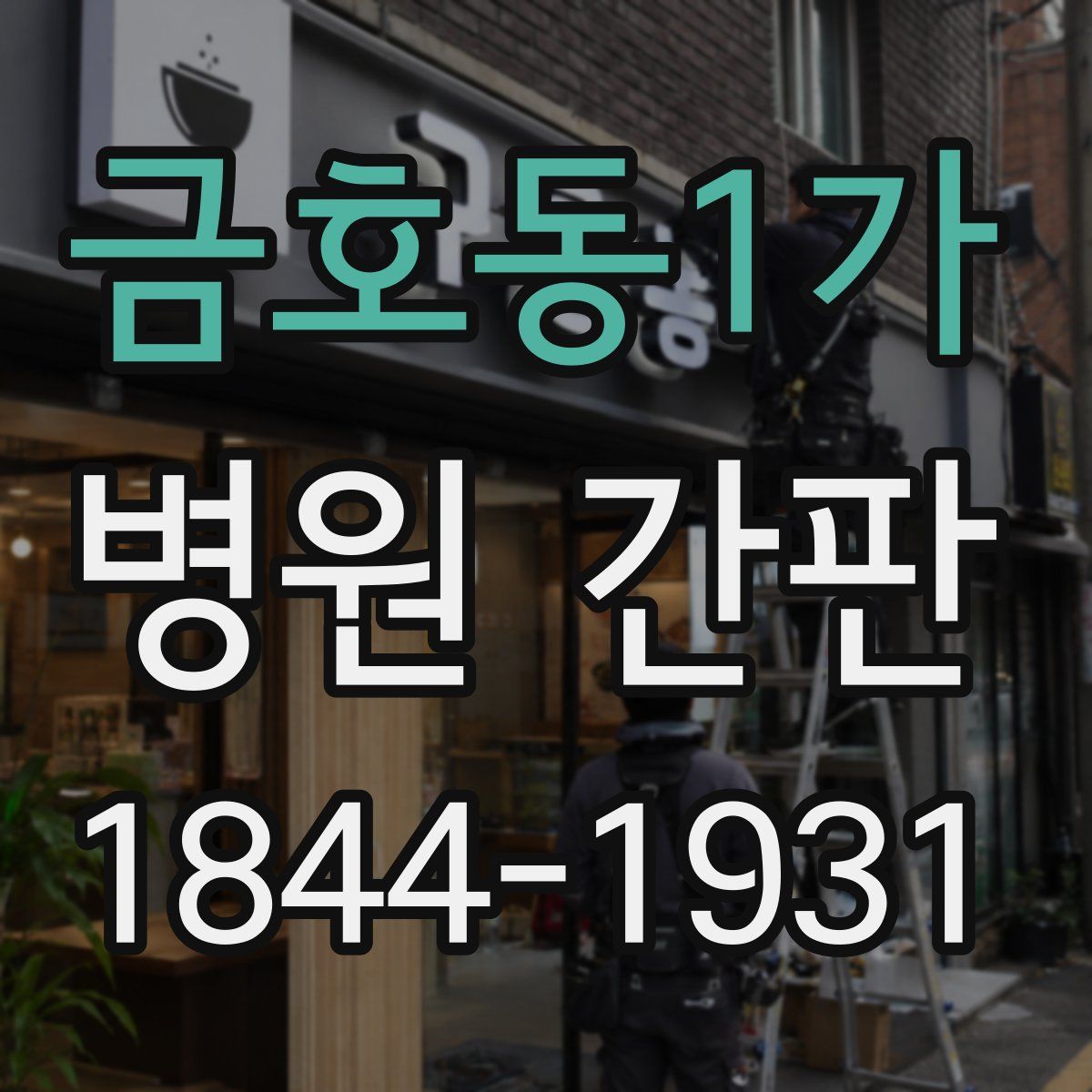 금호동1가 병원 간판