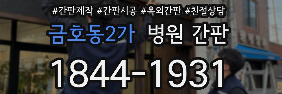 금호동2가 병원 간판