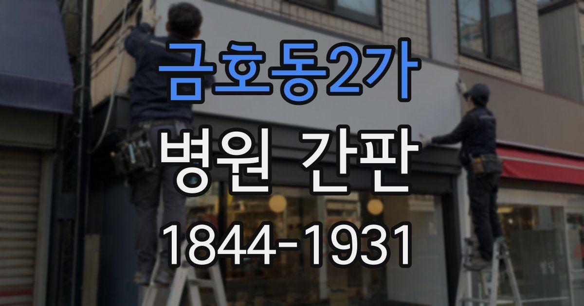 금호동2가 병원 간판