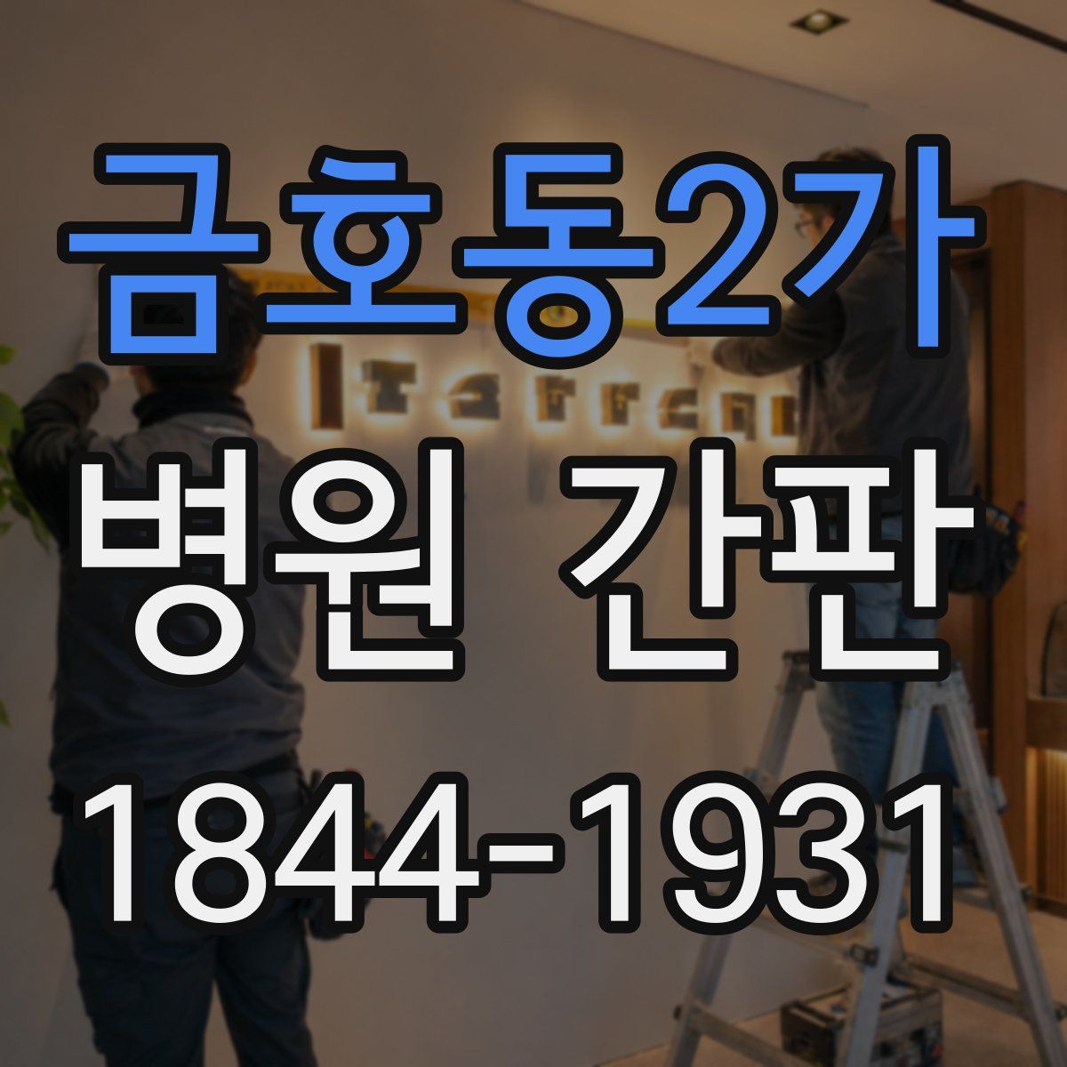 금호동2가 병원 간판