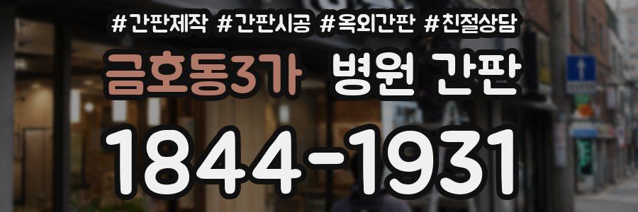 금호동3가 병원 간판