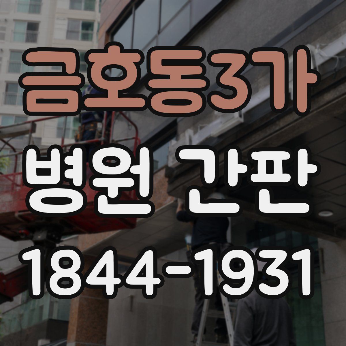 금호동3가 병원 간판