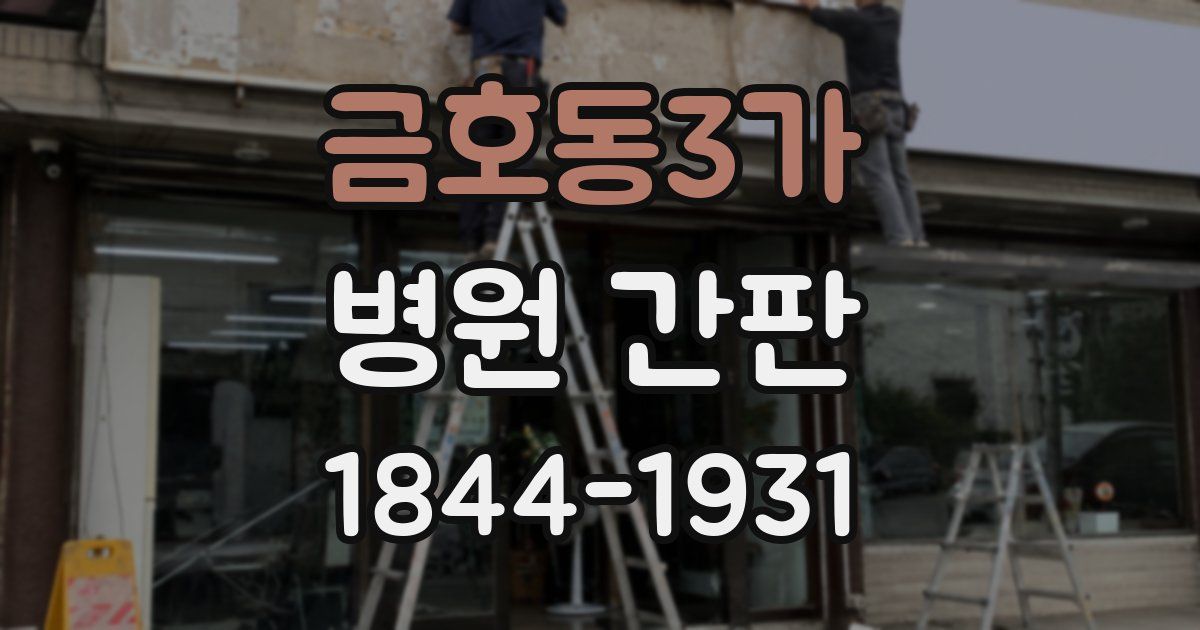금호동3가 병원 간판