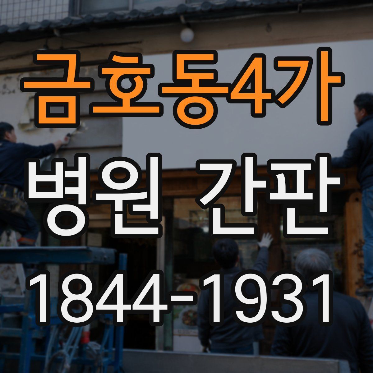 금호동4가 병원 간판