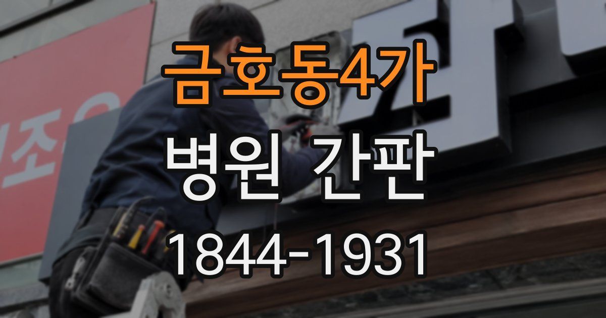 금호동4가 병원 간판