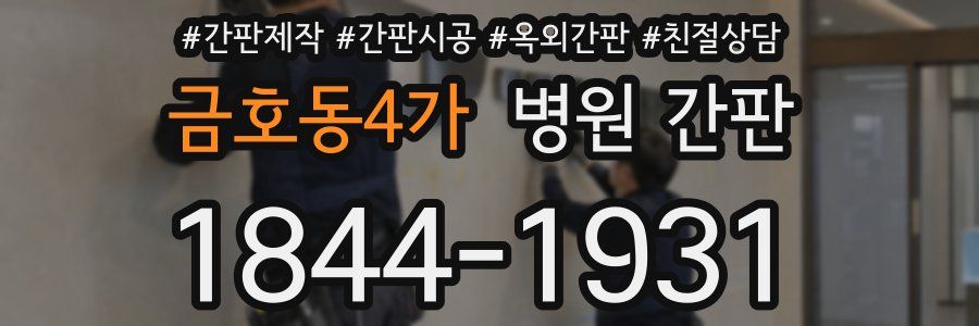 금호동4가 병원 간판