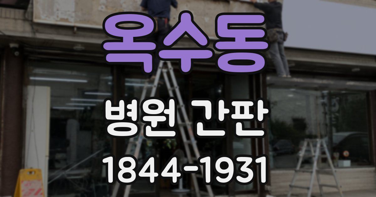 옥수동 병원 간판