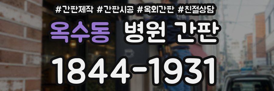옥수동 병원 간판