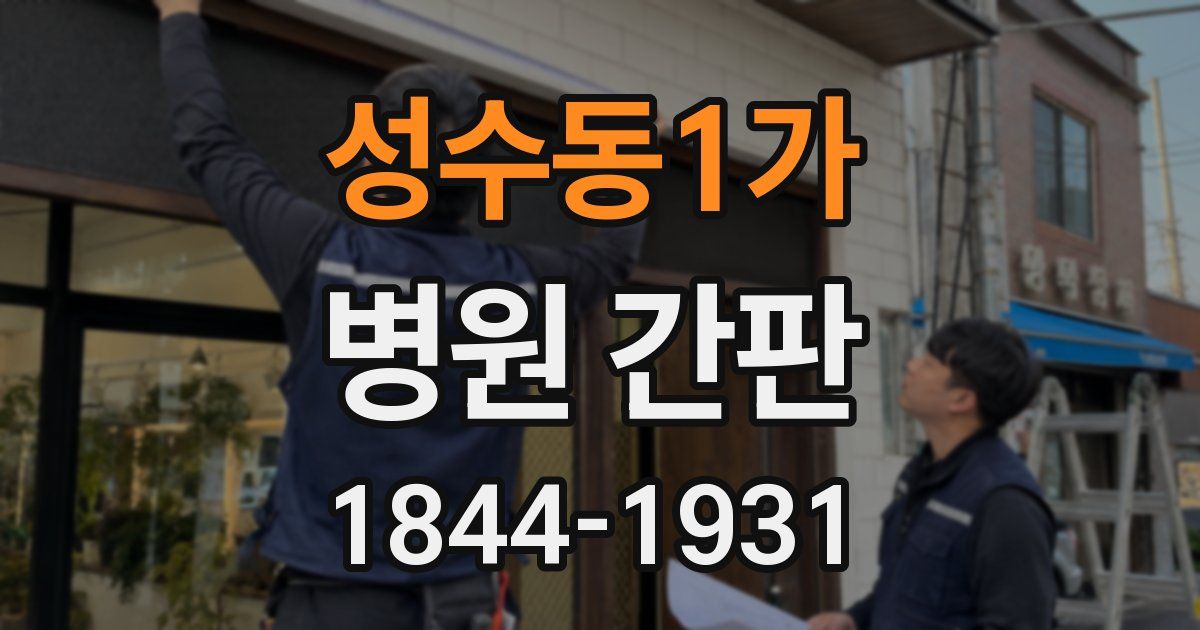 성수동1가 병원 간판