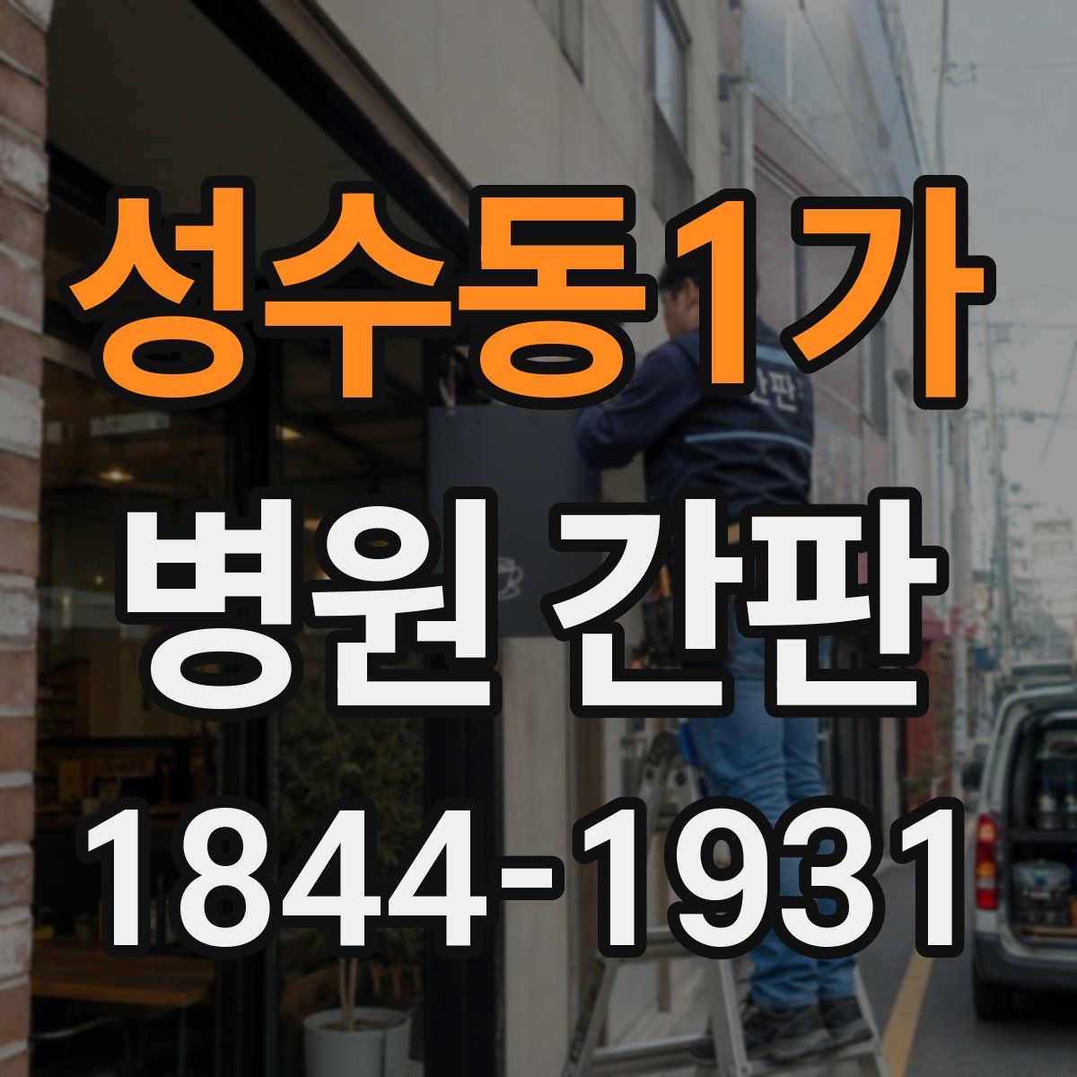 성수동1가 병원 간판