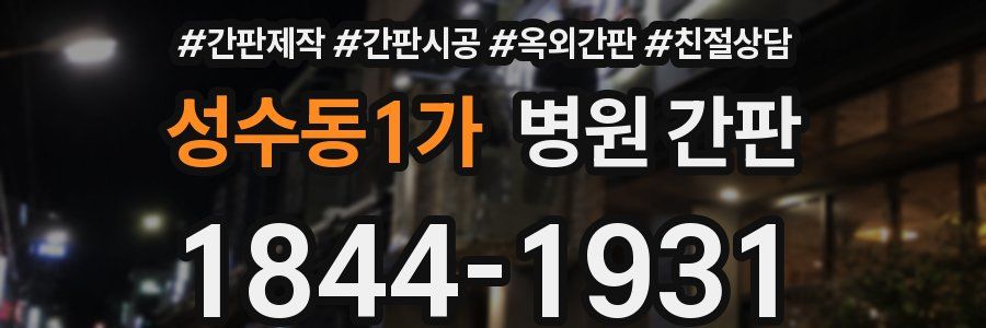 성수동1가 병원 간판