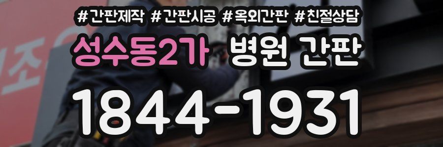 성수동2가 병원 간판