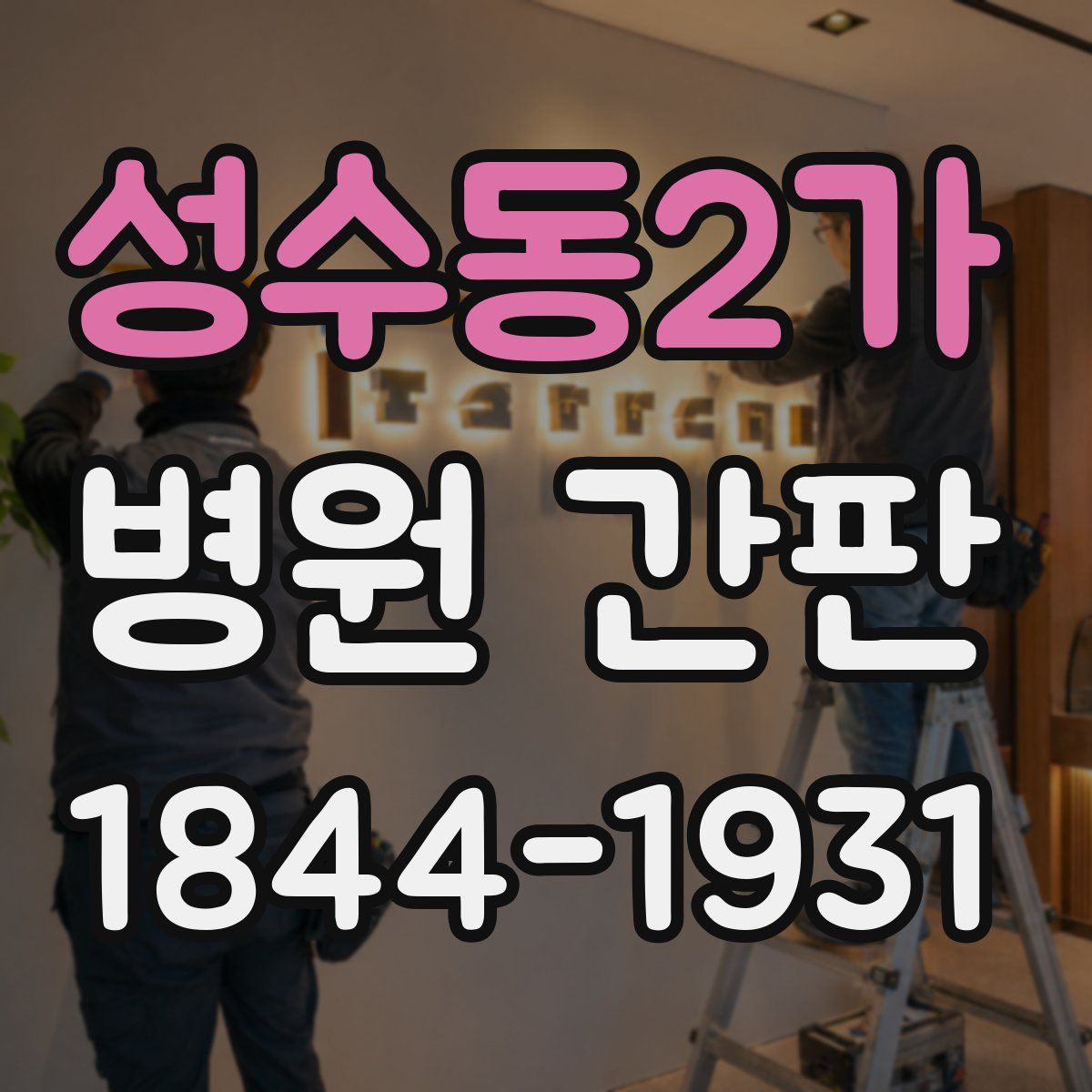 성수동2가 병원 간판