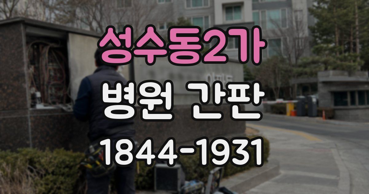 성수동2가 병원 간판