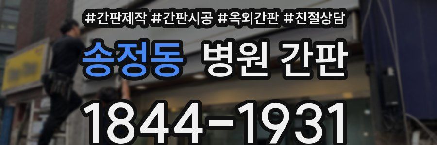송정동 병원 간판