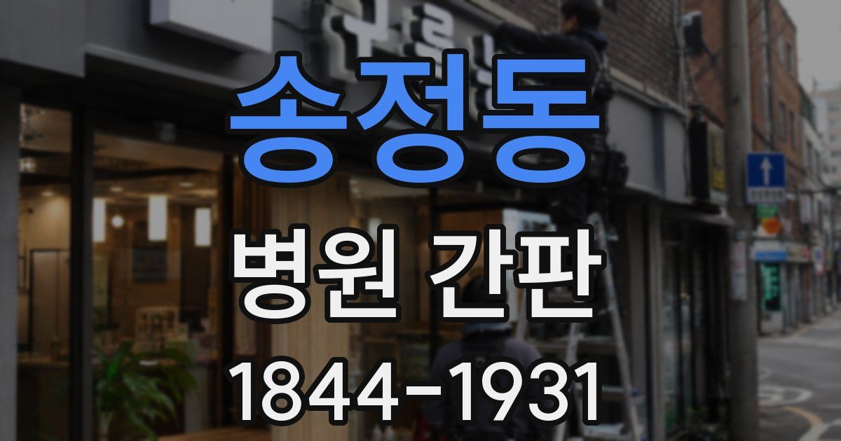 송정동 병원 간판