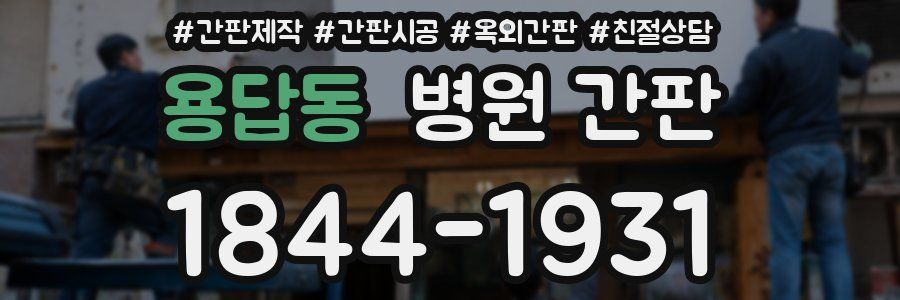 용답동 병원 간판
