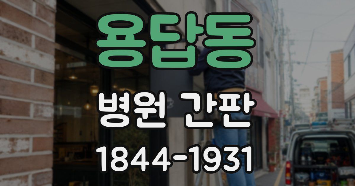 용답동 병원 간판